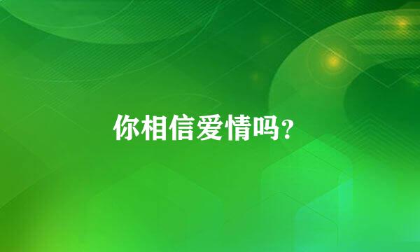 你相信爱情吗？