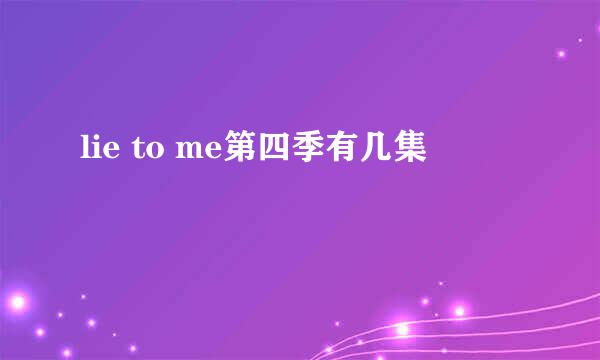 lie to me第四季有几集