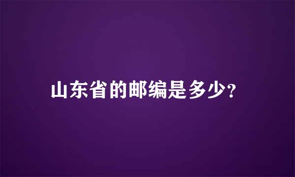 山东省的邮编是多少？