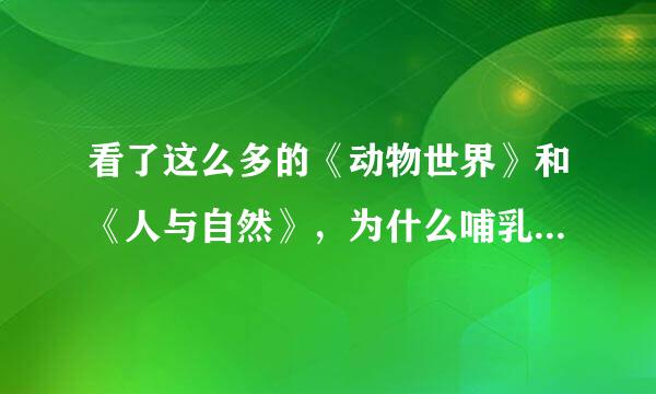 看了这么多的《动物世界》和《人与自然》，为什么哺乳动物交配一次就能怀孕，而人类不是呢？