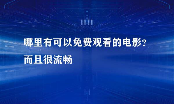 哪里有可以免费观看的电影？而且很流畅