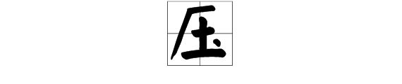 玉字加一笔念什么字