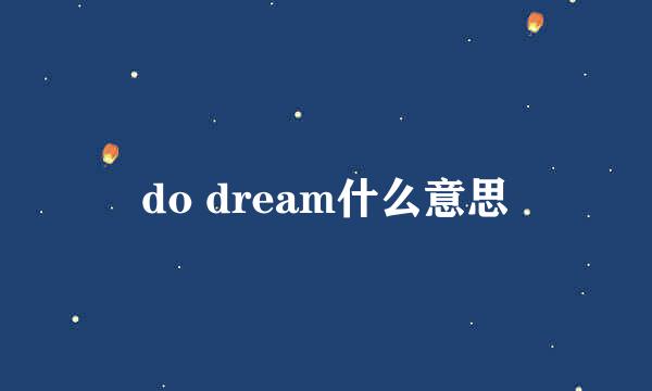 do dream什么意思