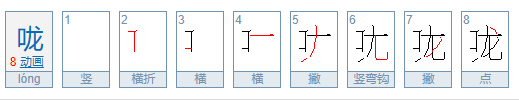 咙组词和拼音