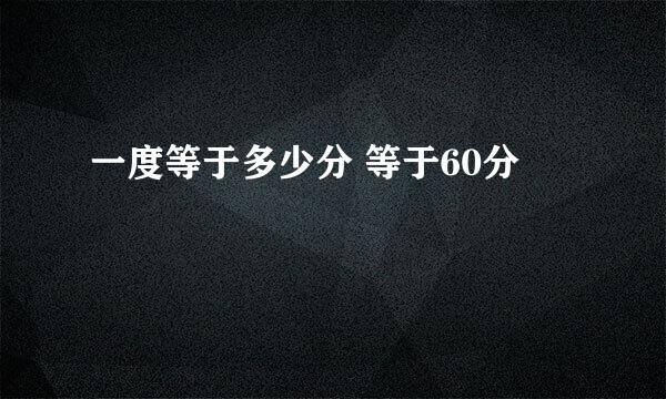 一度等于多少分 等于60分