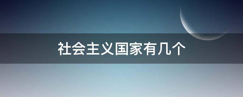 社会主义国家有几个