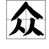 “众”的部首是什么？