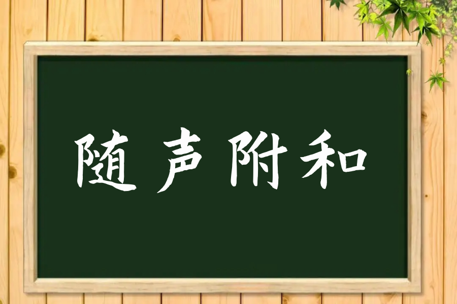 随声附和的和的意思