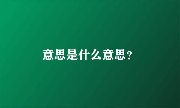 意思是什么意思？