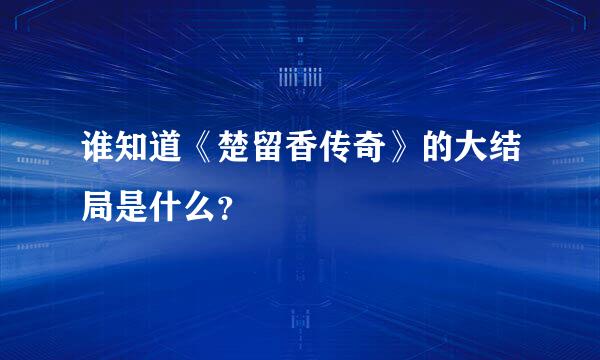 谁知道《楚留香传奇》的大结局是什么？