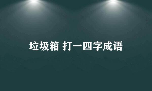 垃圾箱 打一四字成语