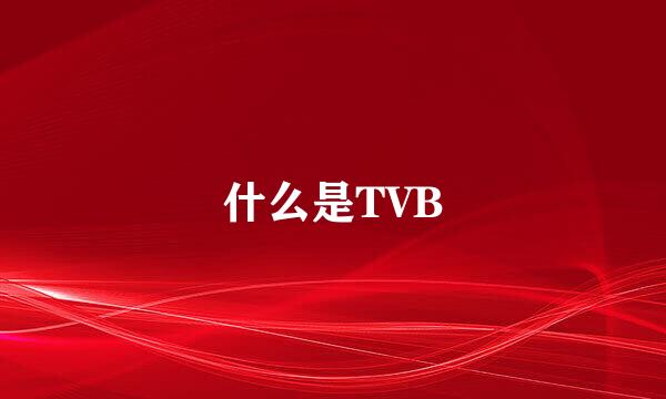 什么是TVB