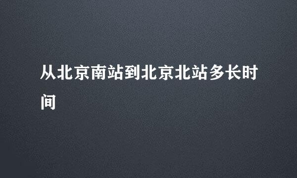 从北京南站到北京北站多长时间