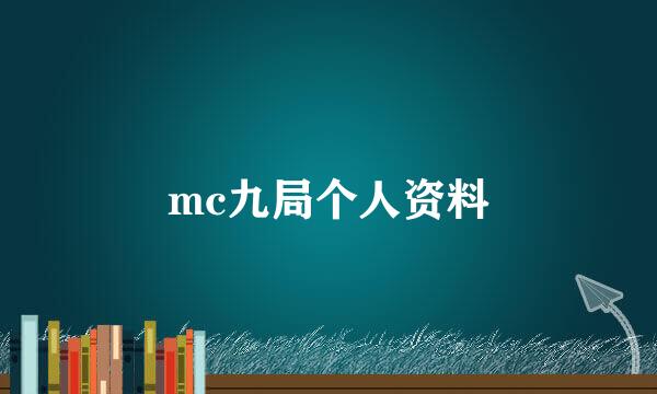 mc九局个人资料