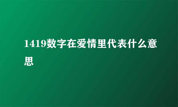 1419数字在爱情里代表什么意思