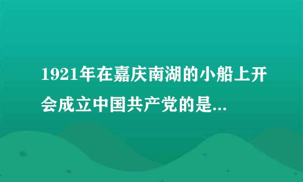 1921年在嘉庆南湖的小船上开会成立中国共产党的是哪七个人？