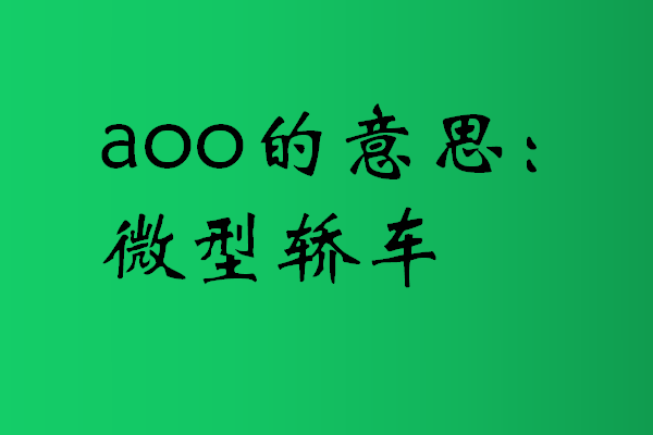 aoo是什么意思