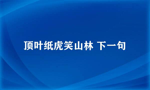 顶叶纸虎笑山林 下一句