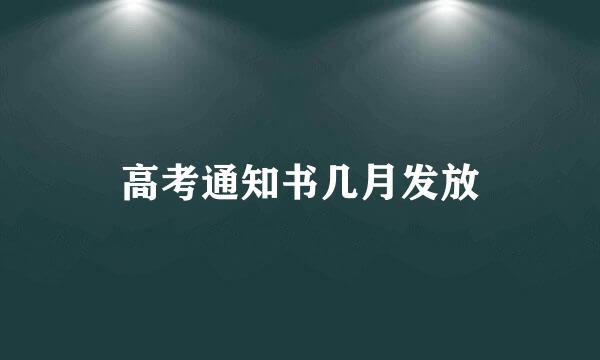 高考通知书几月发放