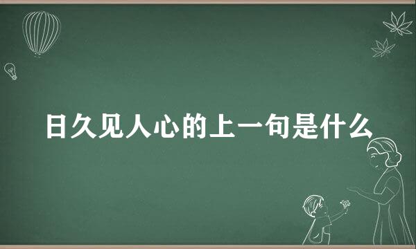 日久见人心的上一句是什么