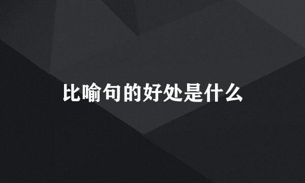 比喻句的好处是什么