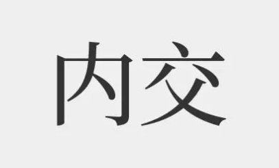 内交是什么意思