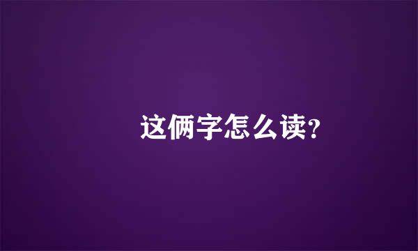 圐圙这俩字怎么读？