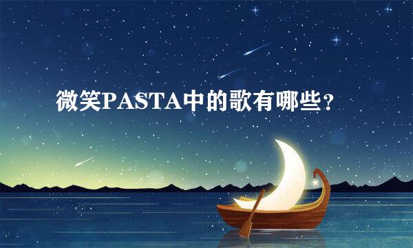 微笑PASTA中的歌有哪些？