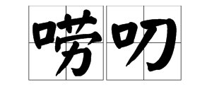 “唠叨”的近义词是什么？