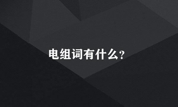 电组词有什么？