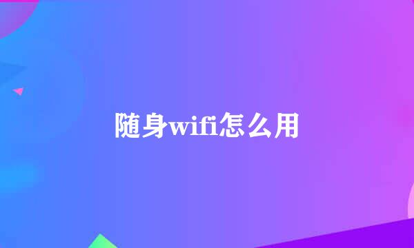 随身wifi怎么用