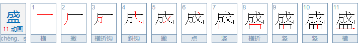 盛饭盛字的拼音是什么