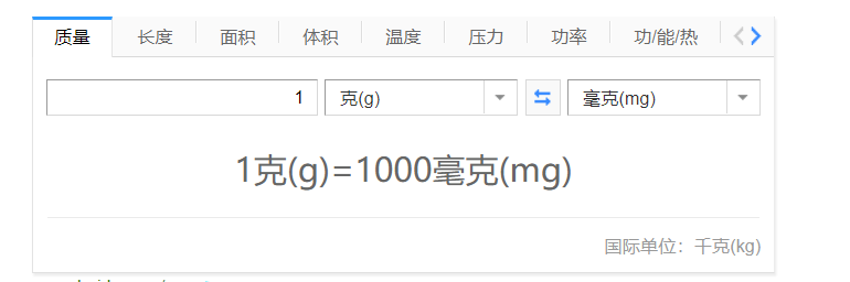 1g等于多少mg？