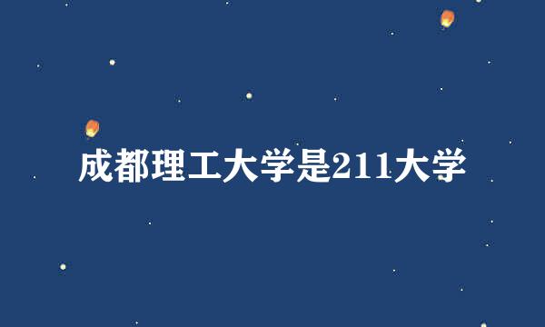 成都理工大学是211大学