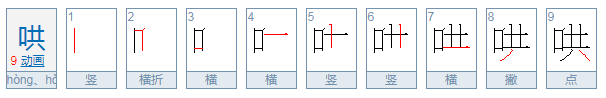 哄怎么组词，哄组词有哪些？