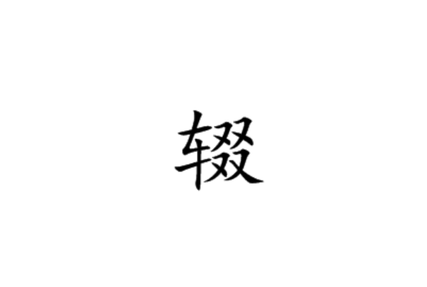 辍字怎么读