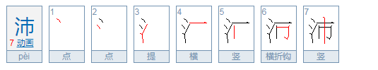 沛怎么读?