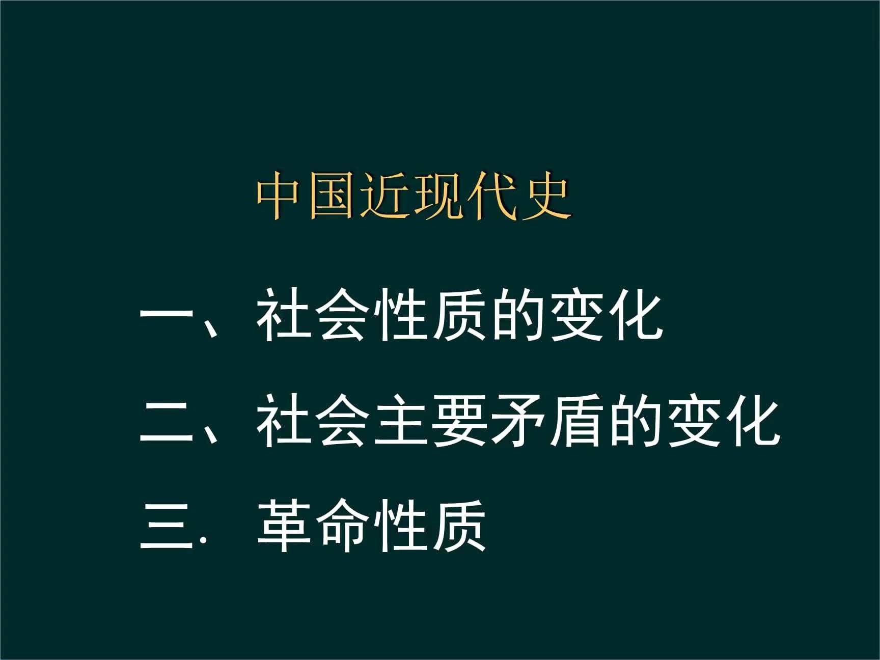 近代中国的社会性质