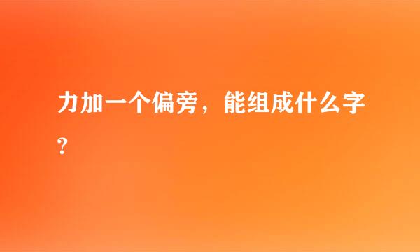 力加一个偏旁，能组成什么字？