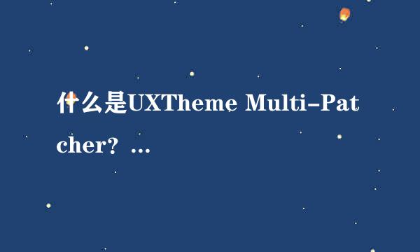 什么是UXTheme Multi-Patcher？具体点。谢谢。