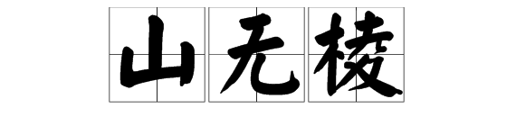 “山无棱，江水为竭。”的原文是什么？