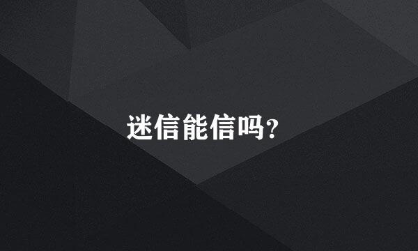 迷信能信吗？