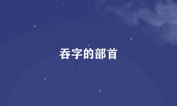 吞字的部首