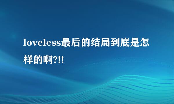 loveless最后的结局到底是怎样的啊?!!