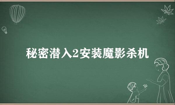 秘密潜入2安装魔影杀机