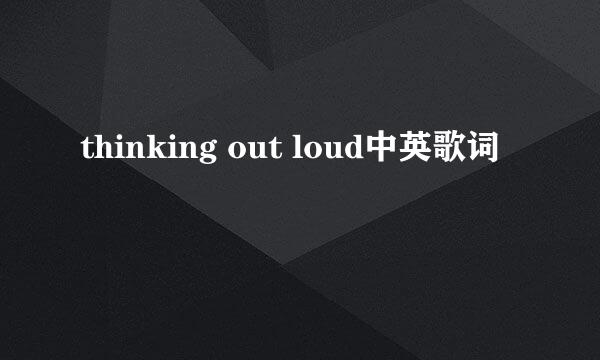 thinking out loud中英歌词