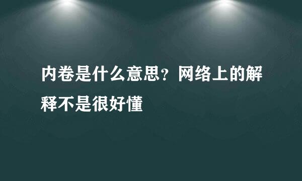 内卷是什么意思？网络上的解释不是很好懂