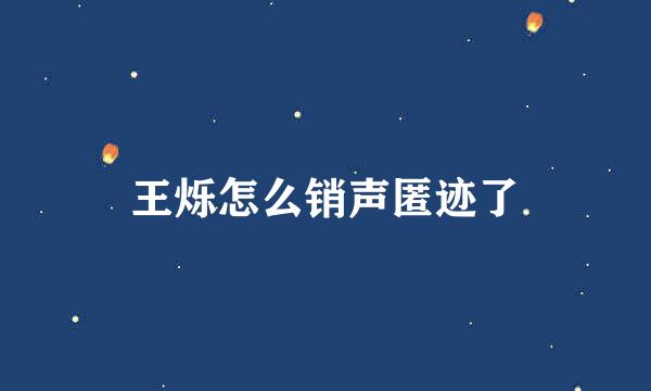 王烁怎么销声匿迹了