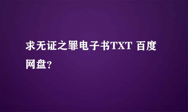 求无证之罪电子书TXT 百度网盘？