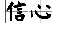 “信心”的反义词是什么？
